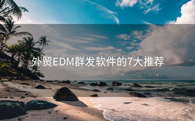 外贸EDM群发软件的7大推荐