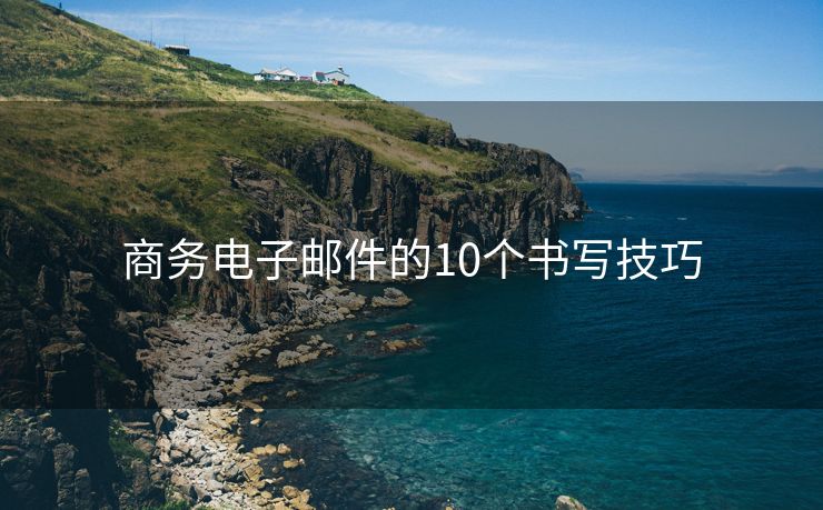 商务电子邮件的10个书写技巧