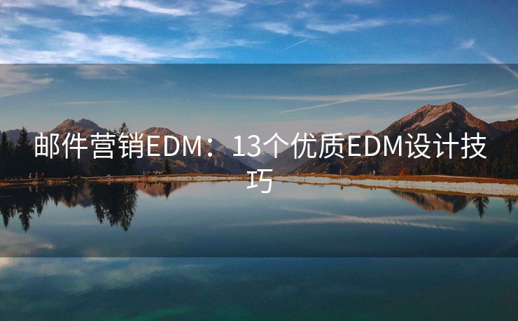 邮件营销EDM：13个优质EDM设计技巧