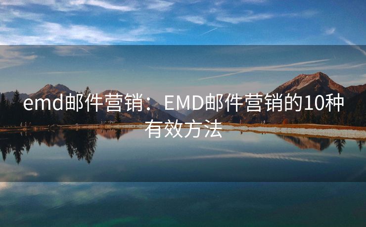 emd邮件营销：EMD邮件营销的10种有效方法