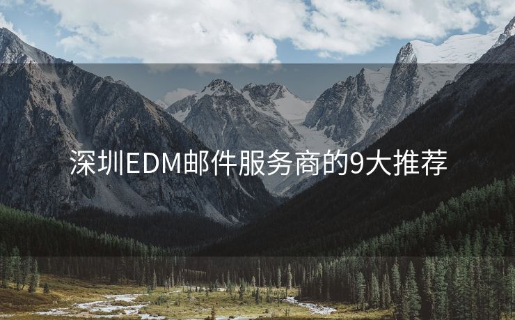 深圳EDM邮件服务商的9大推荐