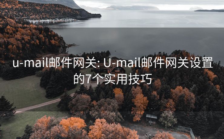 u-mail邮件网关: U-mail邮件网关设置的7个实用技巧